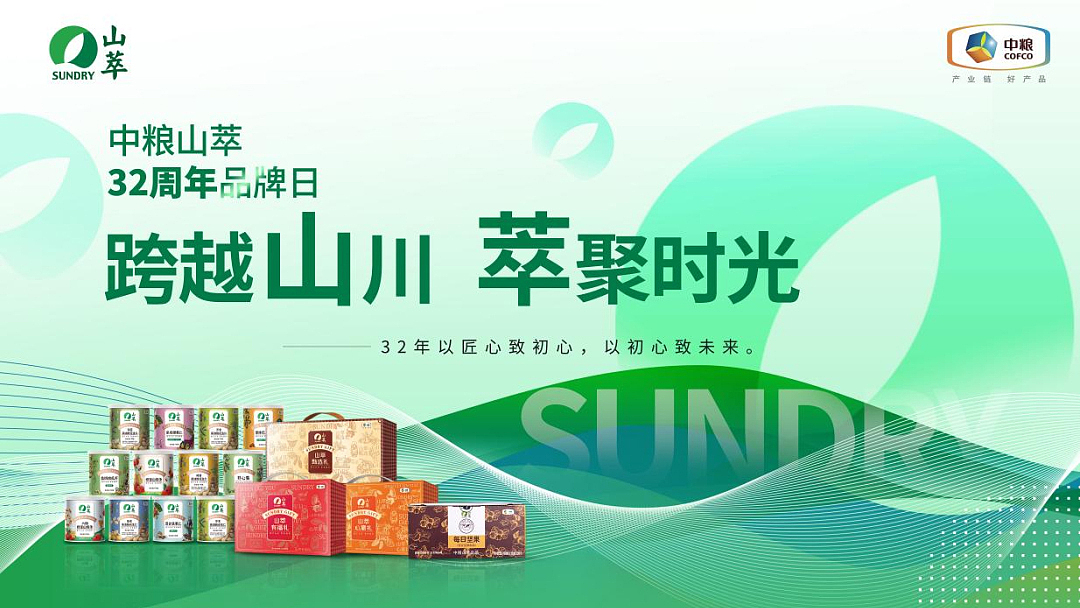 中粮山萃 32 周年，西林设计助力品牌包装设计升级（图ZMzc2OTk4MjM2） - 包装 - 站酷设计师西林杰客原创素材 - 站酷ZCOOL
