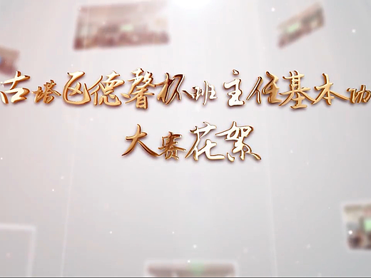 古塔区小学班主任大赛（个人主页-ZNzAzOTI2MDQ=） - 宣传片 - 站酷设计师积善之家原创素材 - 站酷ZCOOL