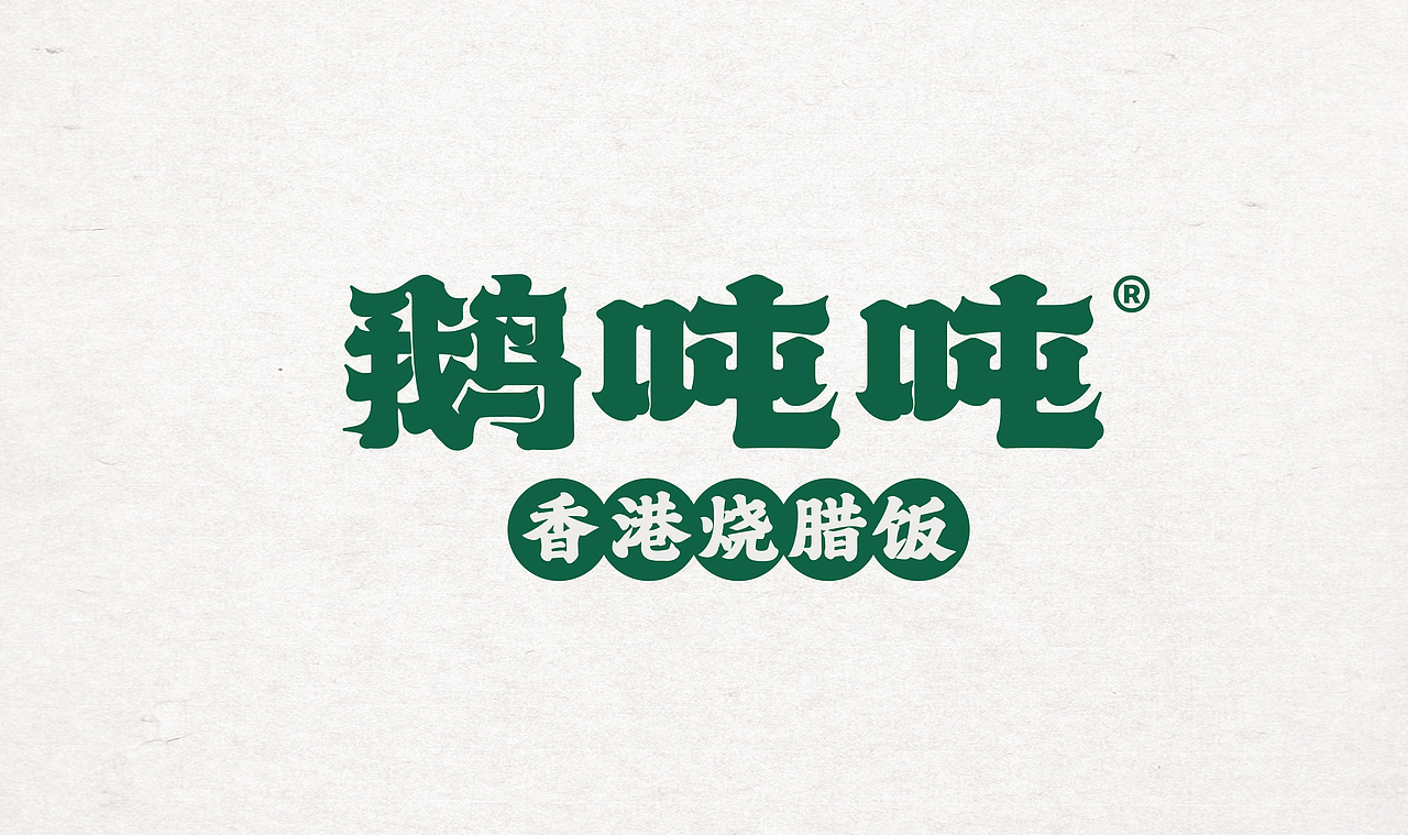 鹅吨吨餐饮品牌设计|VI设计 IP设计(图ZMzc3MDAwOTU2) - 品牌 - 站酷设计师泽里zeel原创素材 - 站酷ZCOOL