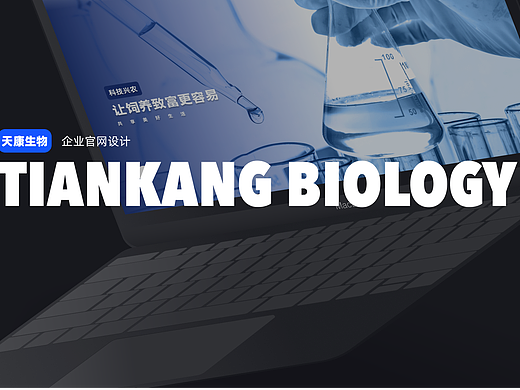 天康生物官网设计