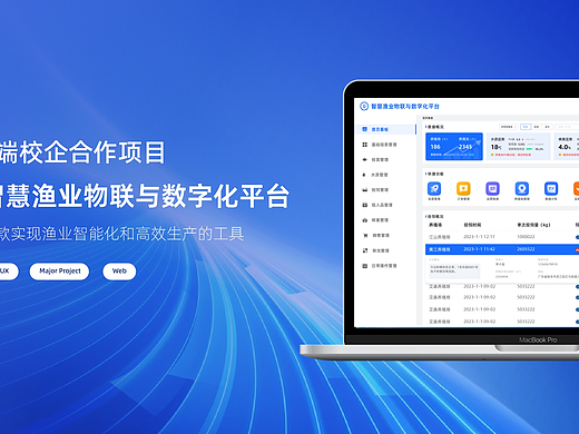 智慧渔业物联与数字化平台（B 端） 
