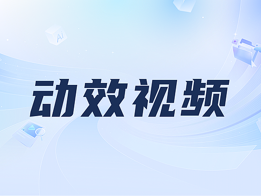 动效视频