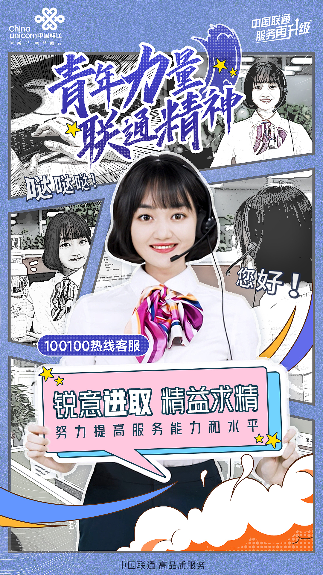 五四青年节:青年力量 联通精神