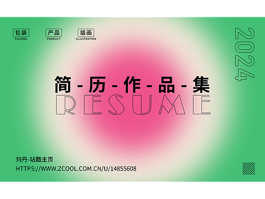 个人作品集简历