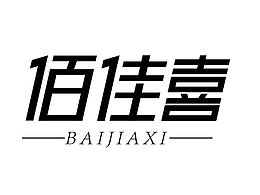 字体《佰佳喜》
