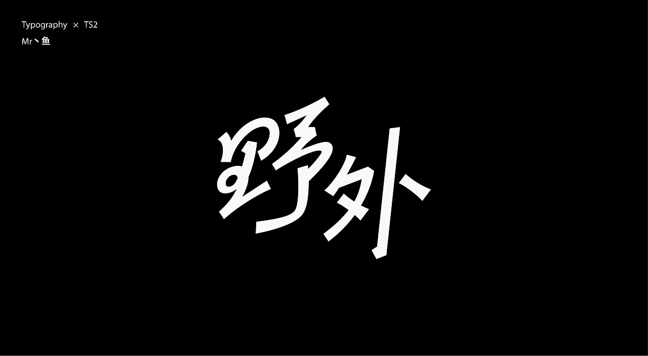 字體設計 / Typeface - III（图ZMzc3MDI4NDIw） - 字体/字形 - 站酷设计师Mr丶鱼原创素材 - 站酷ZCOOL