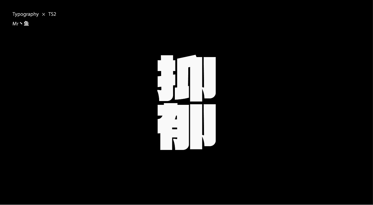 字體設計 / Typeface - III（图ZMzc3MDI4NDQ0） - 字体/字形 - 站酷设计师Mr丶鱼原创素材 - 站酷ZCOOL