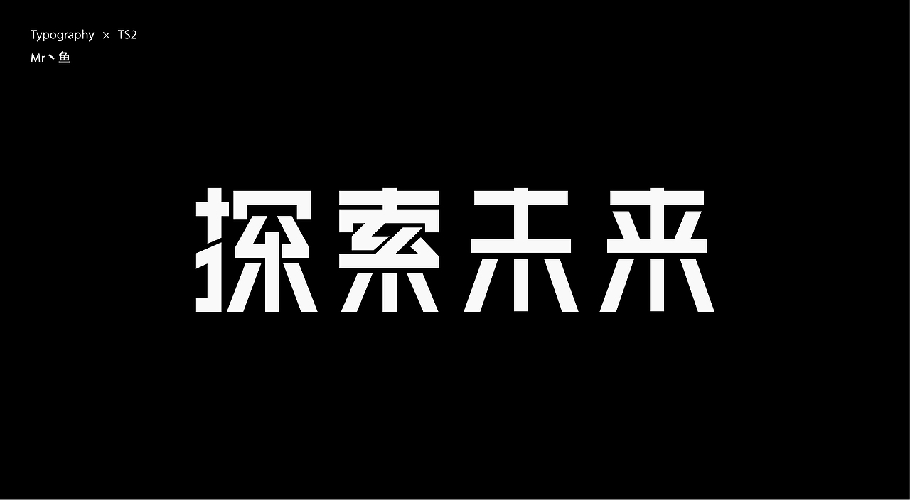 字體設計 / Typeface - III（图ZMzc3MDI4NDYw） - 字体/字形 - 站酷设计师Mr丶鱼原创素材 - 站酷ZCOOL