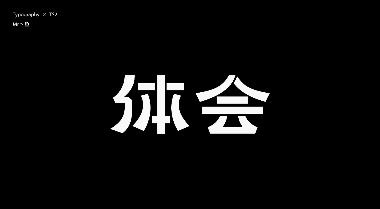 字體設計 / Typeface - III（图ZMzc3MDI4NDk2） - 字体/字形 - 站酷设计师Mr丶鱼原创素材 - 站酷ZCOOL