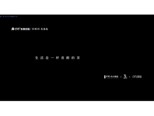 白勺茶馆&保利 I 品牌片
