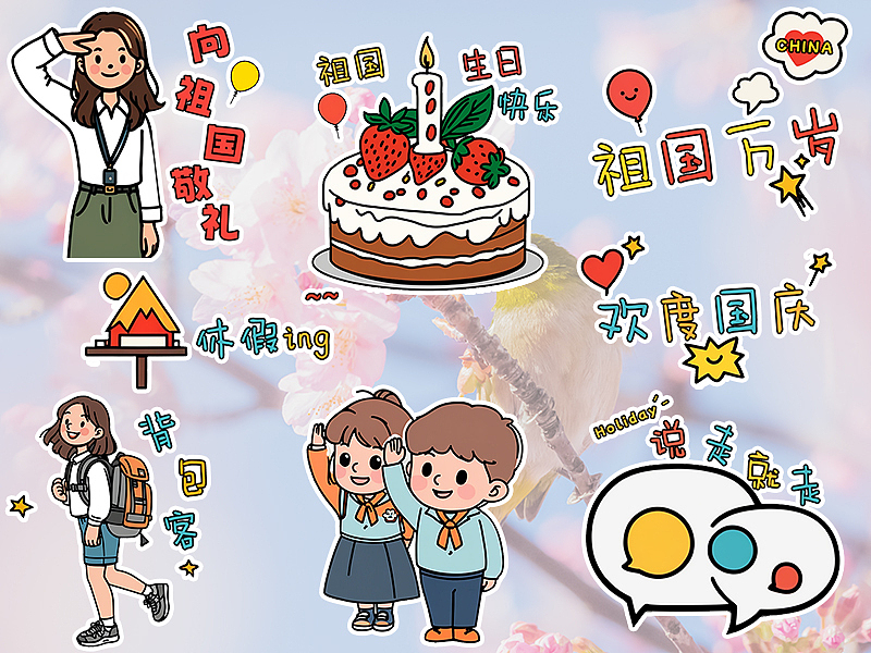 欢度国庆贴纸（图ZMzc3MDQ0Mjg0） - 创作习作 - 站酷设计师我有一只毛毛虫原创素材 - 站酷ZCOOL