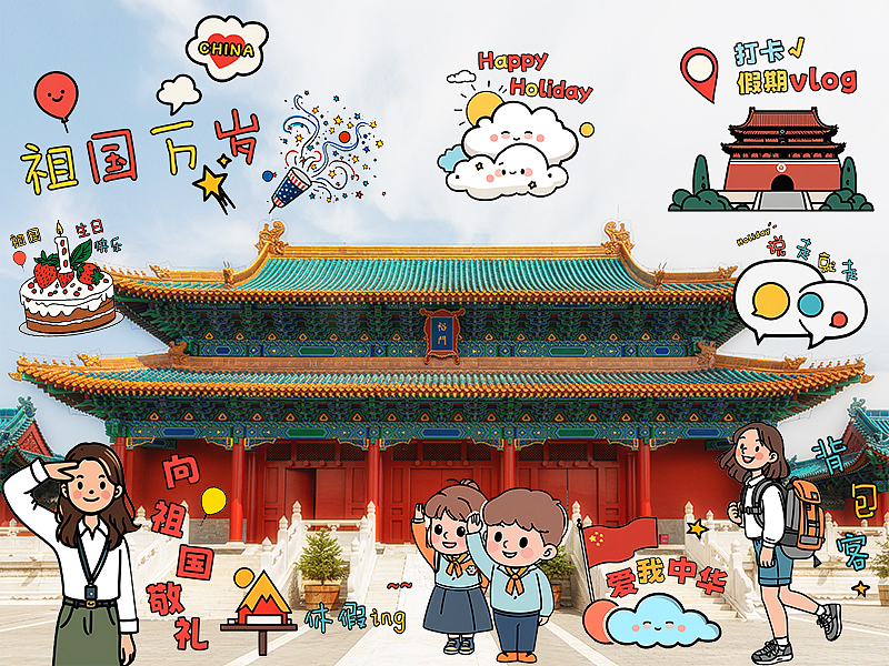 欢度国庆贴纸（图ZMzc3MDQ0Mjg4） - 创作习作 - 站酷设计师我有一只毛毛虫原创素材 - 站酷ZCOOL