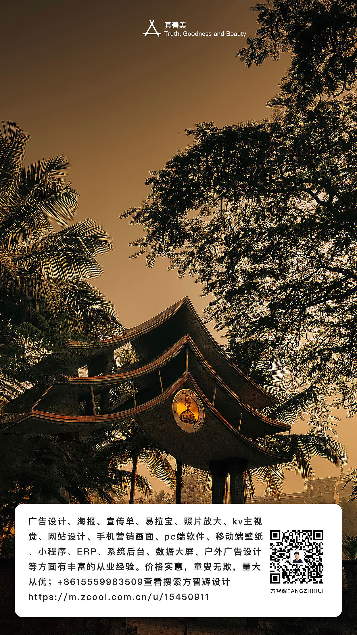 方智辉设计fnagzhihui真善美
