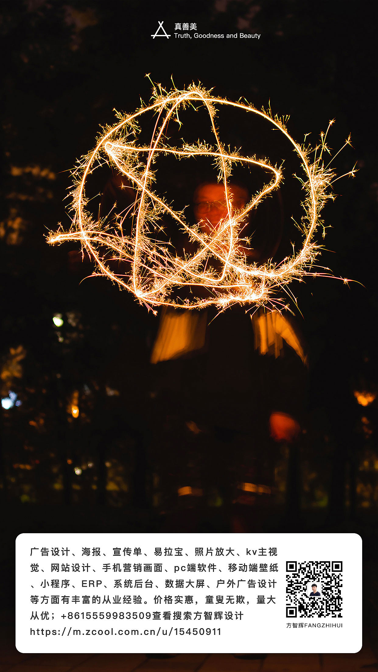 方智辉设计fnagzhihui真善美