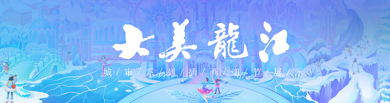 大美龙江插画长卷(图ZMzc3MDQ1MzIw) - 商业插画 - 站酷设计师七海HY原创素材 - 站酷ZCOOL