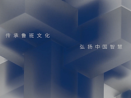 魯班文創(chuàng)動(dòng)態(tài)海報(bào)