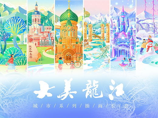 大美龙江插画长卷