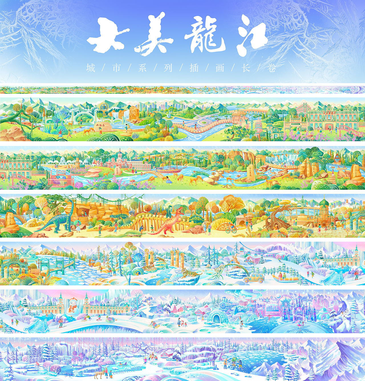 大美龙江插画长卷(图ZMzc3MDQ4OTQw) - 商业插画 - 站酷设计师七海HY原创素材 - 站酷ZCOOL