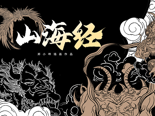 山海经原创插画系列——《搜神札记》配图插画