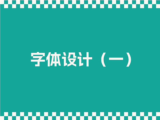 字体设计（一）（个人主页-ZNzAzOTcwNTI=） - 字体/字形 - 站酷设计师gogo2023原创素材 - 站酷ZCOOL