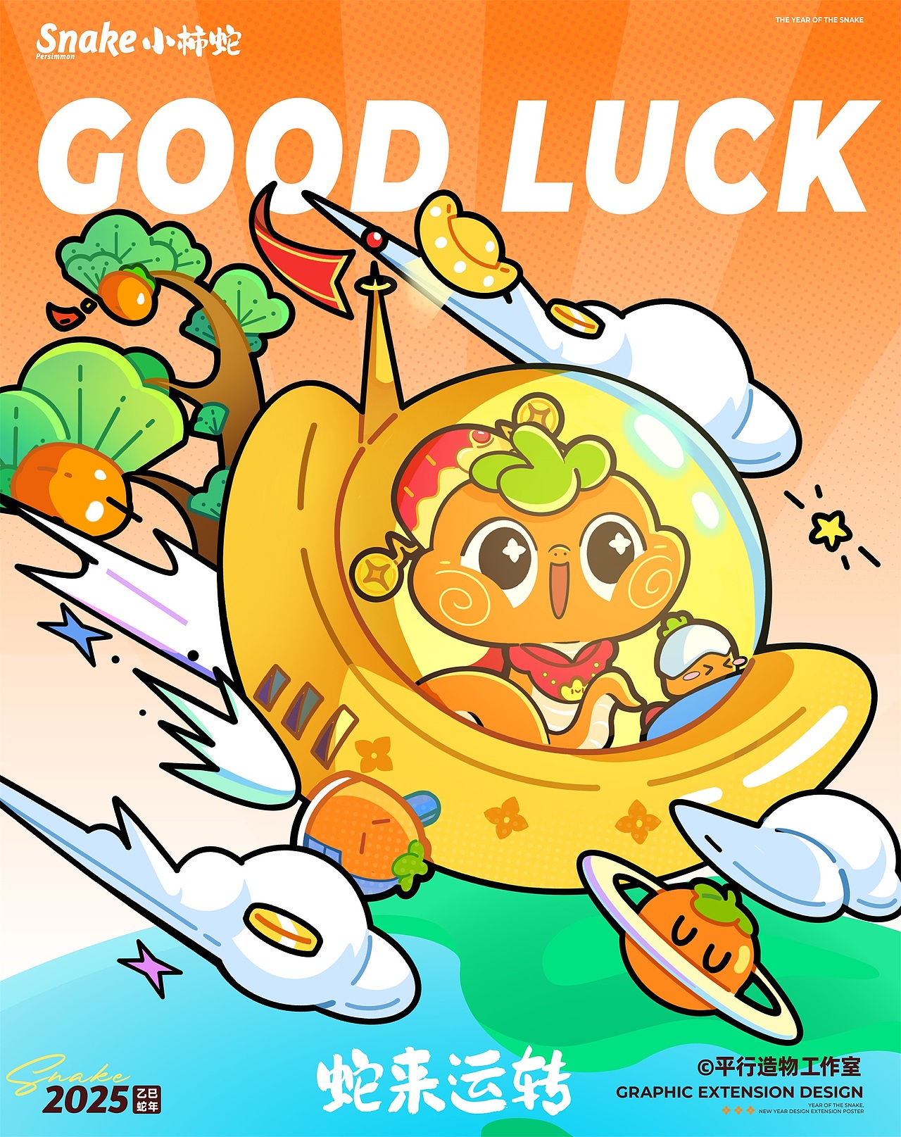 蛇来运转 | 萌系蛇年IP设计（可授权）
