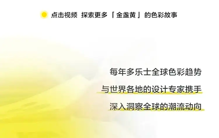 多乐士发布2025年度色彩“金盏黄”（图ZMTQ5MDY2MzI=） - 资讯 - 站酷设计师CMF设计军团原创素材 - 站酷ZCOOL