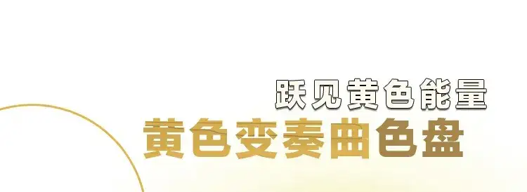 多乐士发布2025年度色彩“金盏黄”（图ZMTQ5MDY2Njg=） - 资讯 - 站酷设计师CMF设计军团原创素材 - 站酷ZCOOL
