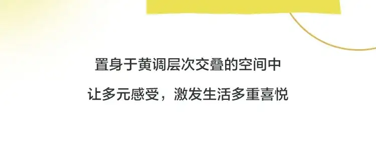 多乐士发布2025年度色彩“金盏黄”（图ZMTQ5MDY2NzI=） - 资讯 - 站酷设计师CMF设计军团原创素材 - 站酷ZCOOL