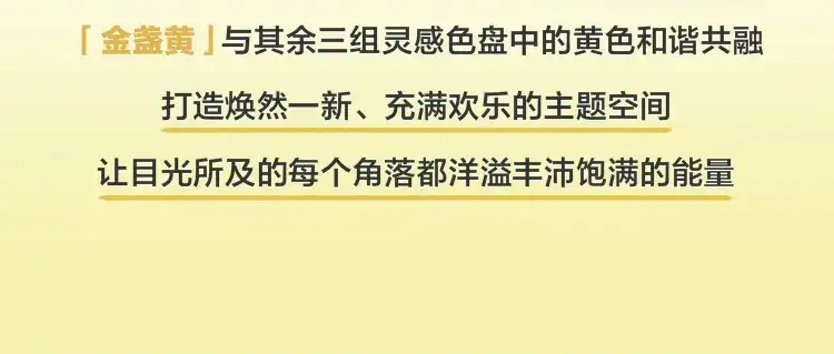 多乐士发布2025年度色彩“金盏黄”（图ZMTQ5MDY2NzY=） - 资讯 - 站酷设计师CMF设计军团原创素材 - 站酷ZCOOL