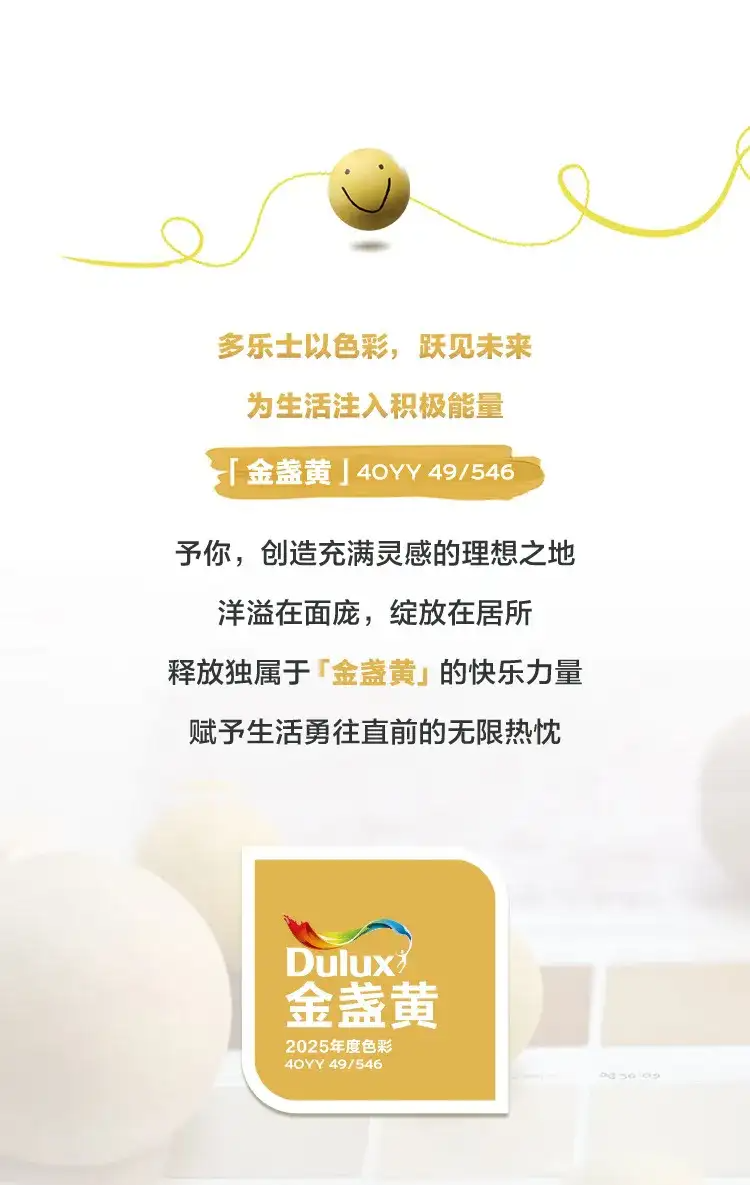 多乐士发布2025年度色彩“金盏黄”（图ZMTQ5MDY2ODA=） - 资讯 - 站酷设计师CMF设计军团原创素材 - 站酷ZCOOL