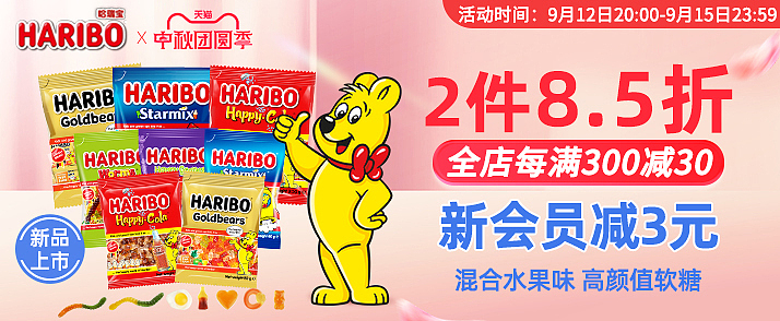 2024哈瑞宝软糖电商活动素材