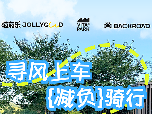 品牌联名推文设计｜活动营销｜寻风之旅骑行活动宣传