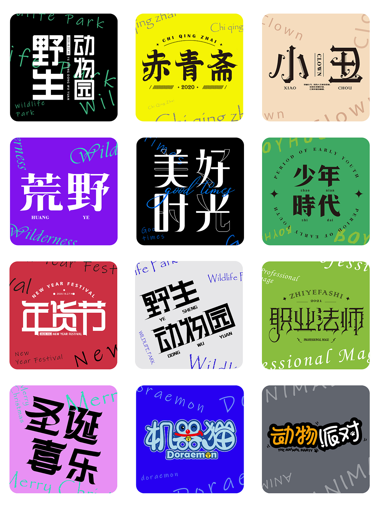 字体设计（图ZMzc3MDYxODY0） - 字体/字形 - 站酷设计师风止时原创素材 - 站酷ZCOOL