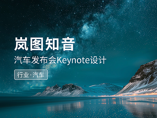 岚图知音成都车展汽车发布会keynote设计/ppt美化制作