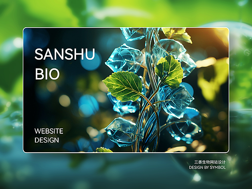 生物科技 | 三黍生物官网建设