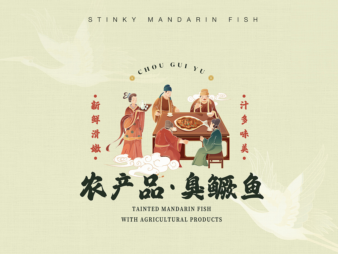 农产品臭鳜鱼包装插画（图ZMzc3MDY1NDYw） - 商业插画 - 站酷设计师鱼饼插画原创素材 - 站酷ZCOOL