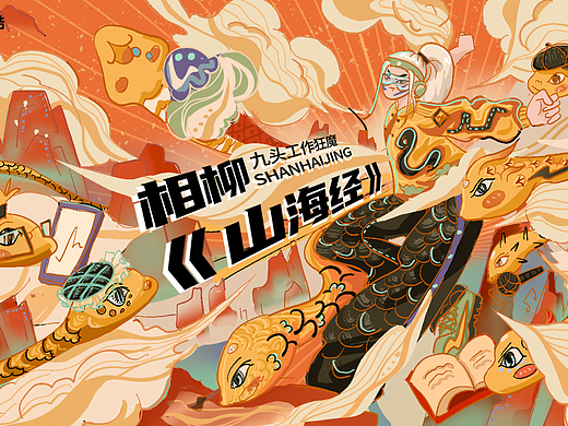 九头工作狂魔相柳