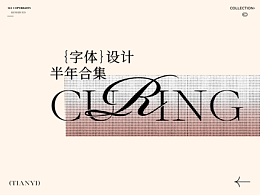 字体