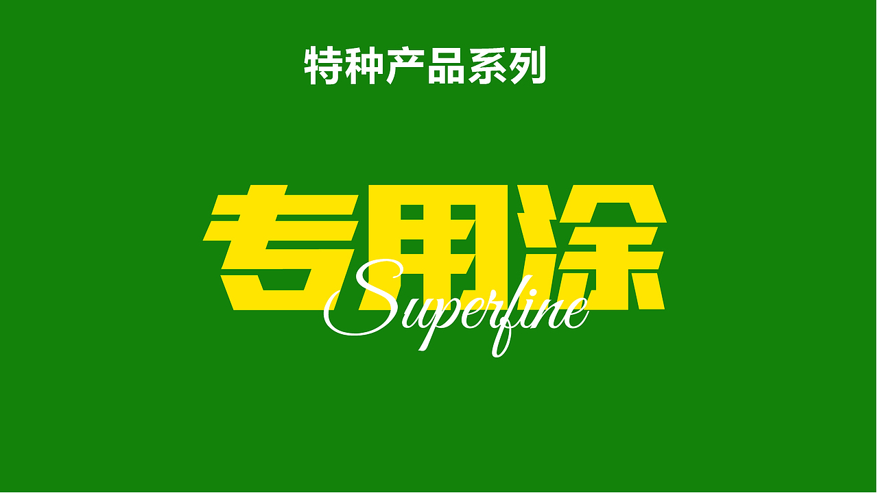 涂料品牌设计丨涂料包装丨腻子粉包装丨仿石漆包装设计（图ZMzc3MDY4OTA0） - 包装 - 站酷设计师哲仕策略包装设计原创素材 - 站酷ZCOOL