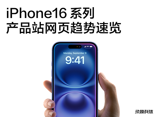 趁热:2024 苹果产品站网页趋势速览|执楠 Insight