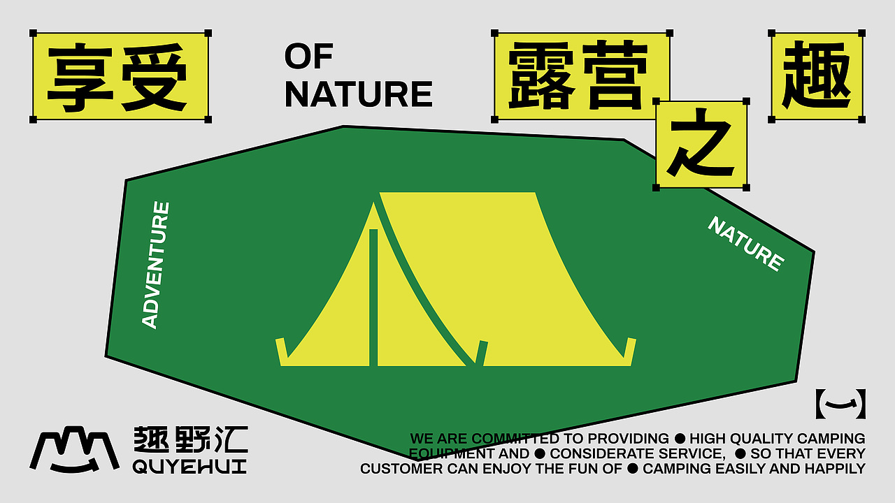 趣野汇QUYEHUI | 户外露营品牌视觉设计(图ZMzc3MDcxNzgw) - 品牌 - 站酷设计师旋转的丸子原创素材 - 站酷ZCOOL