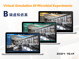 B端微生物实验虚拟仿真