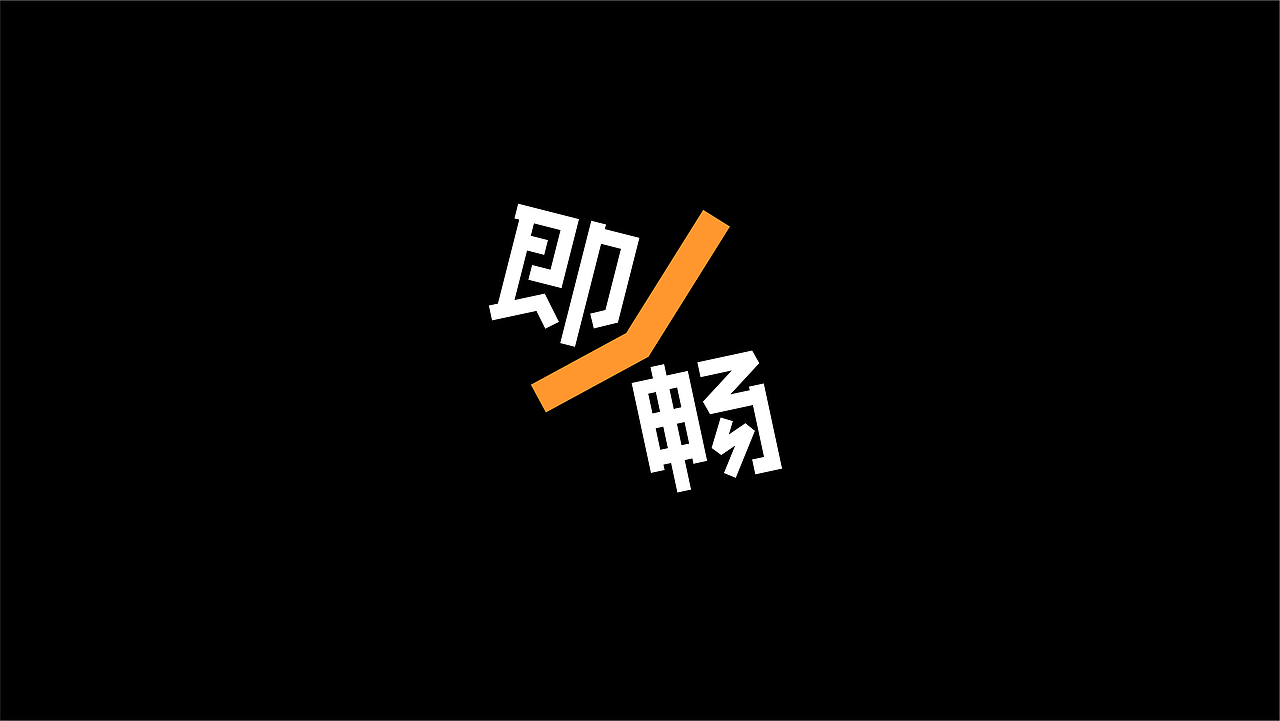 即畅精酿啤酒|品牌全案设计
