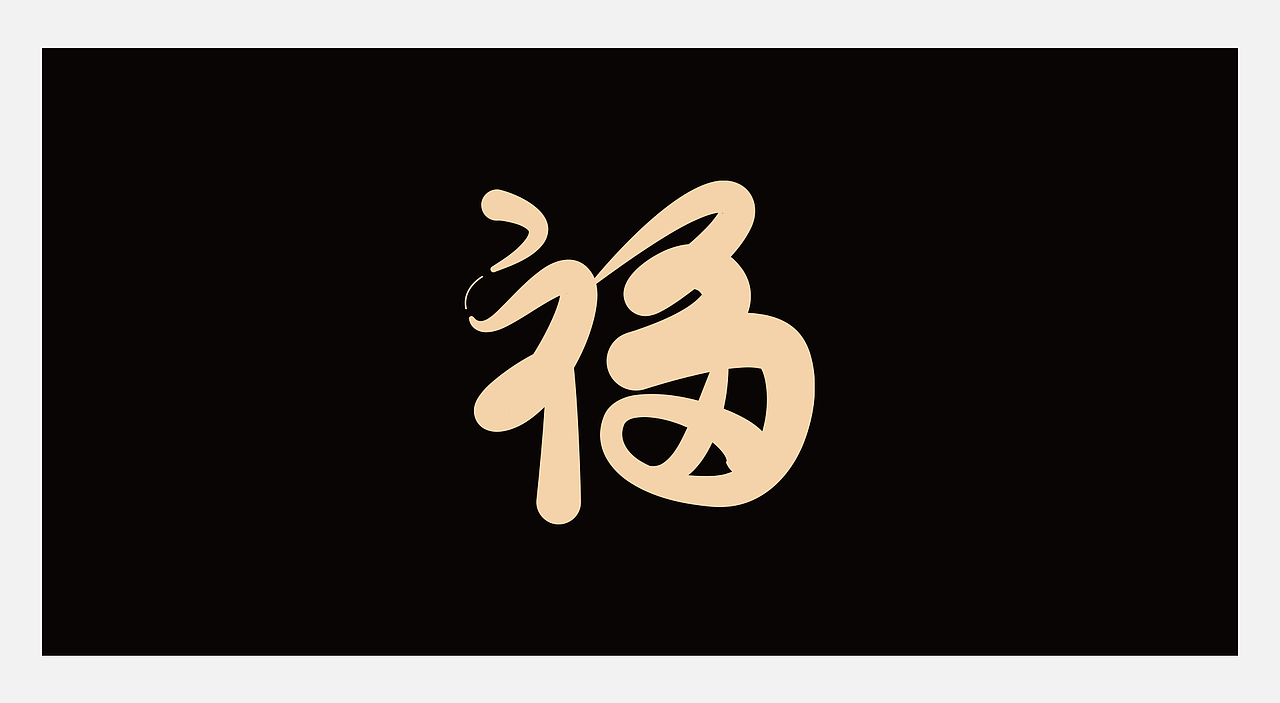 福（图ZMzc3MDc1OTg0） - 字体/字形 - 站酷设计师張大福原创素材 - 站酷ZCOOL