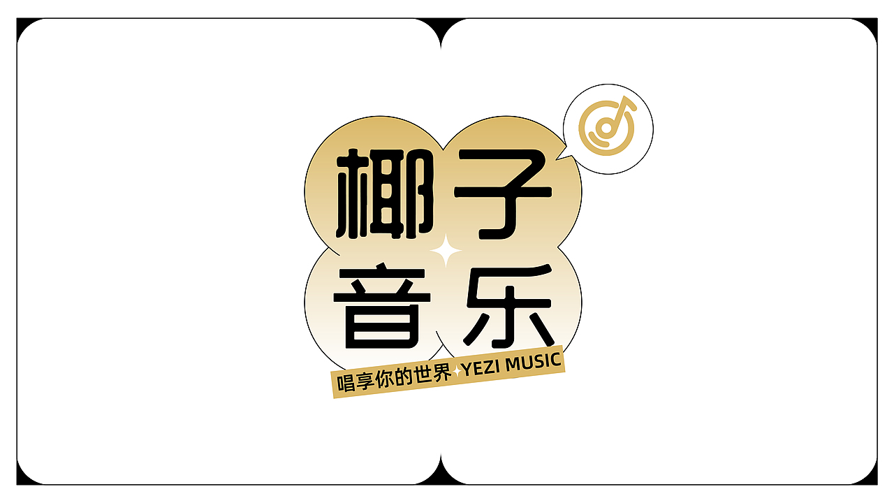 音乐品牌IP形象设计