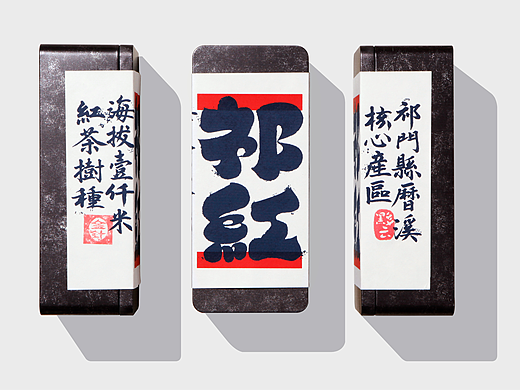 【黟云祁红】品牌形象设计/包装规划/礼品制作