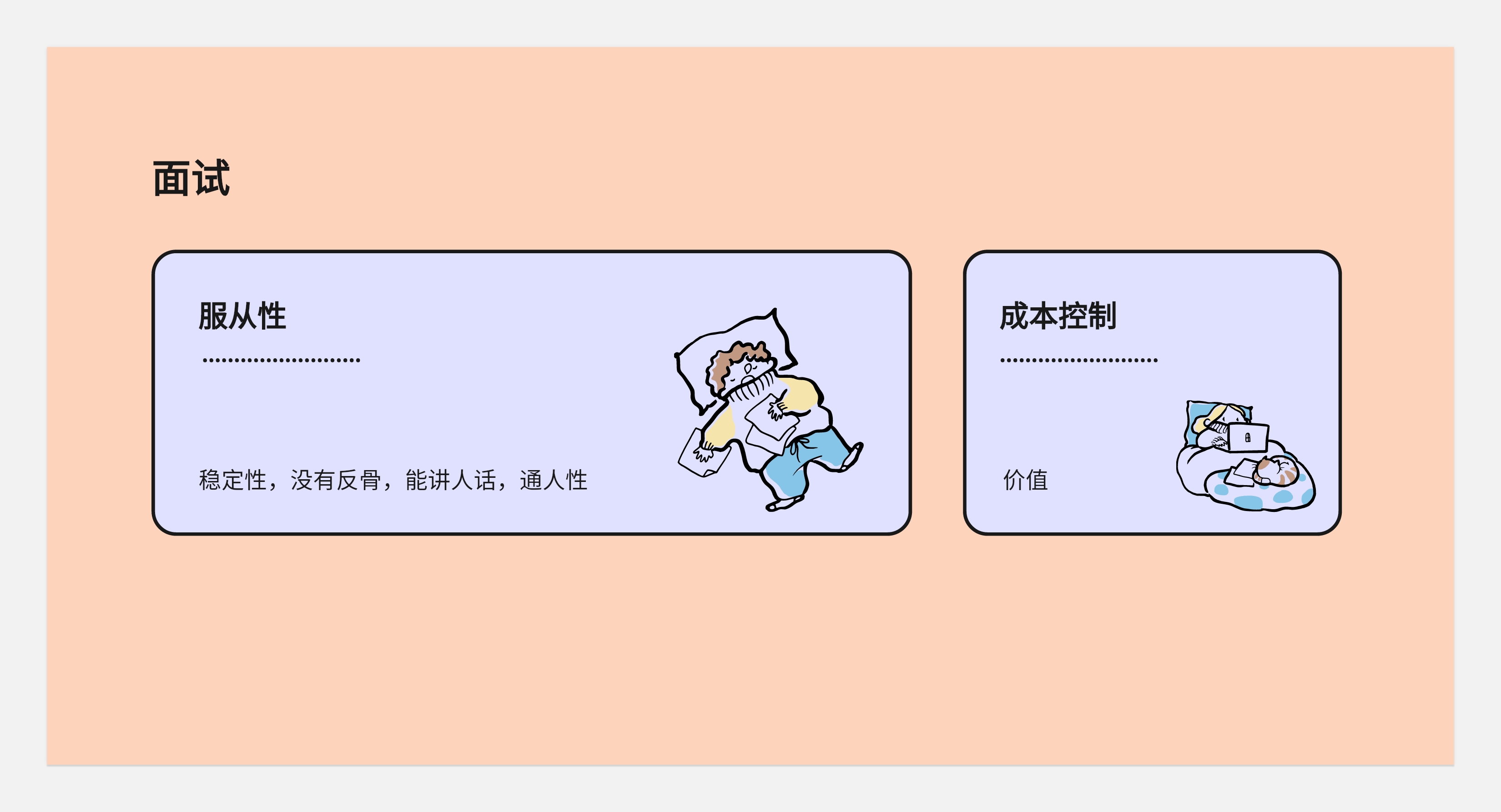 简历与面试--从底层逻辑出发(图ZMTQ5MDcxMjg=) - 观点 - 站酷设计师王富贵儿本人原创素材 - 站酷ZCOOL