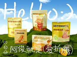 闲不住的阿俊，就是爱折腾！ |  蜗牛快消创意