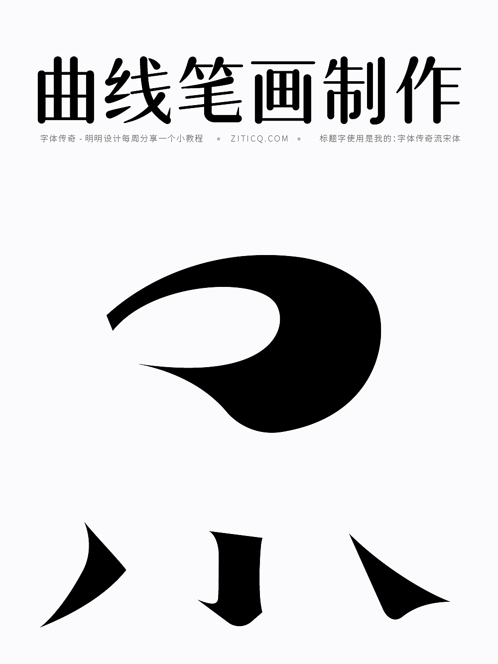 Ai教程-古风楷宋曲线笔画制作