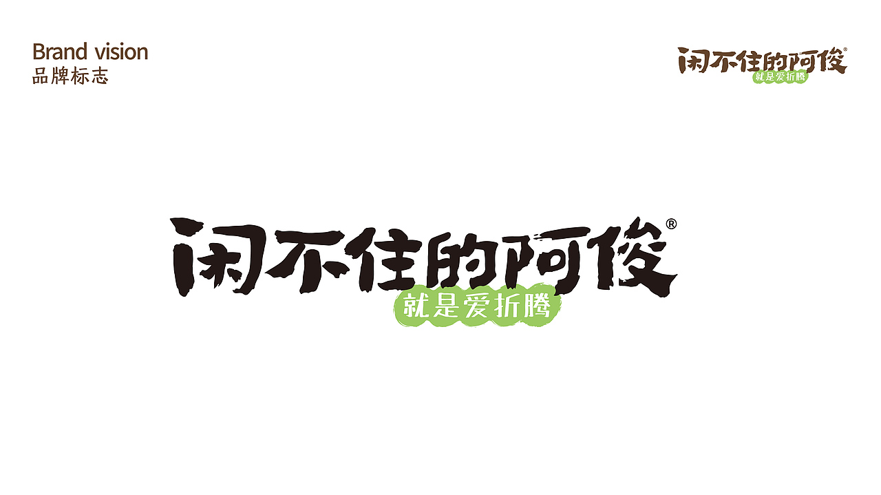 闲不住的阿俊,就是爱折腾! | 蜗牛快消创意(图ZMzc3MDc2NjQ0) - 品牌 - 站酷设计师蜗牛快消创意原创素材 - 站酷ZCOOL